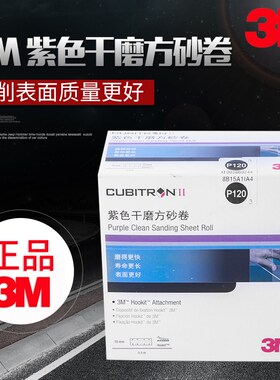 3M紫色方形砂卷70*9.9M方形砂纸70*198手抛用砂纸50张打磨砂纸