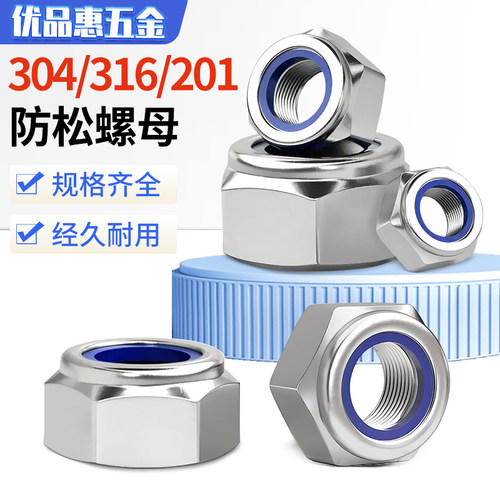 304/201/316不锈钢锁紧螺母防松螺丝帽尼龙六角防滑自锁细牙反牙