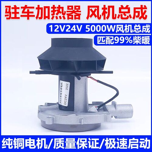 驻车加热器风机总成 散热装置电机风扇12v24v柴油暖风机 柴暖配件