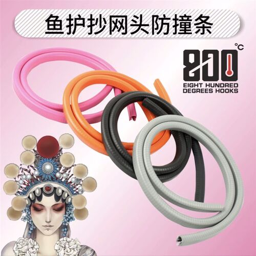 800度捌佰度鱼护抄网头防撞条保护条加厚防磕碰防掉漆可裁剪胶条