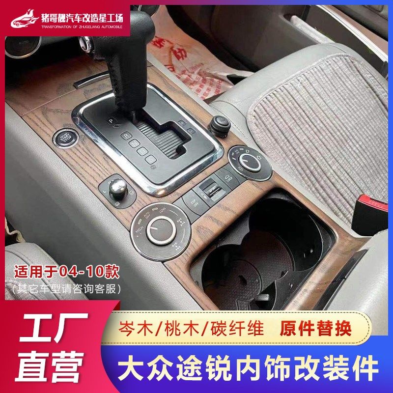 适用于大众途锐04-10款岑木内饰改装老款桃木中控台面板装饰升级,汽车用品/电子/清洗/改装,汽车贴片/贴纸,淘宝优惠券,粉丝福利购,淘宝优惠卷