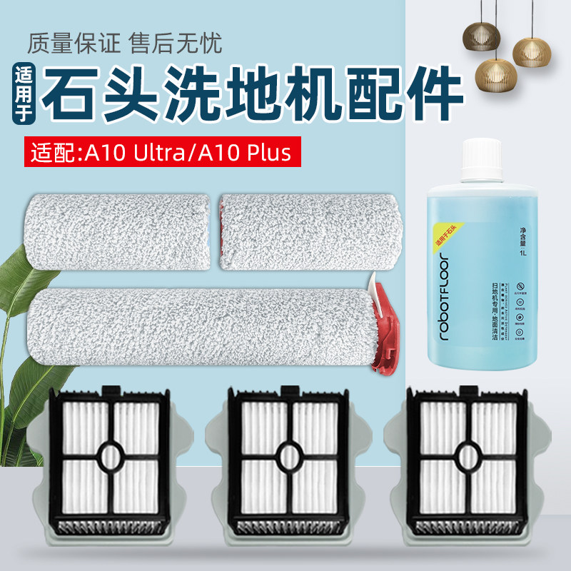 适配石头洗地机A10 PLUS过滤网配件滚刷A10 ULTRA滤芯清洁洗液剂