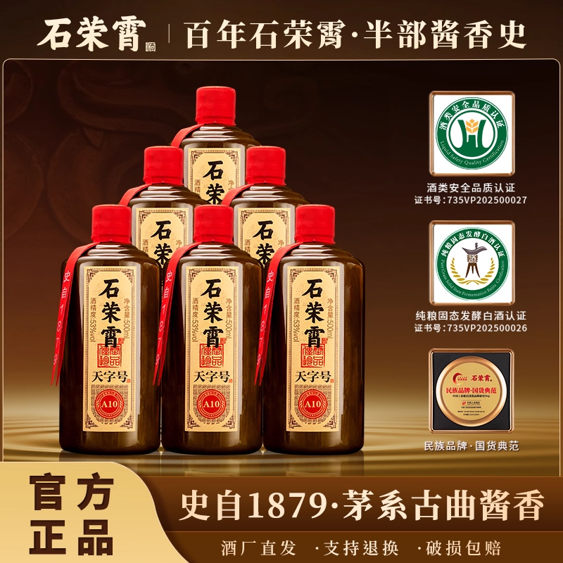 石荣霄天字号A10 贵州53度酱香型白酒高度粮食白酒