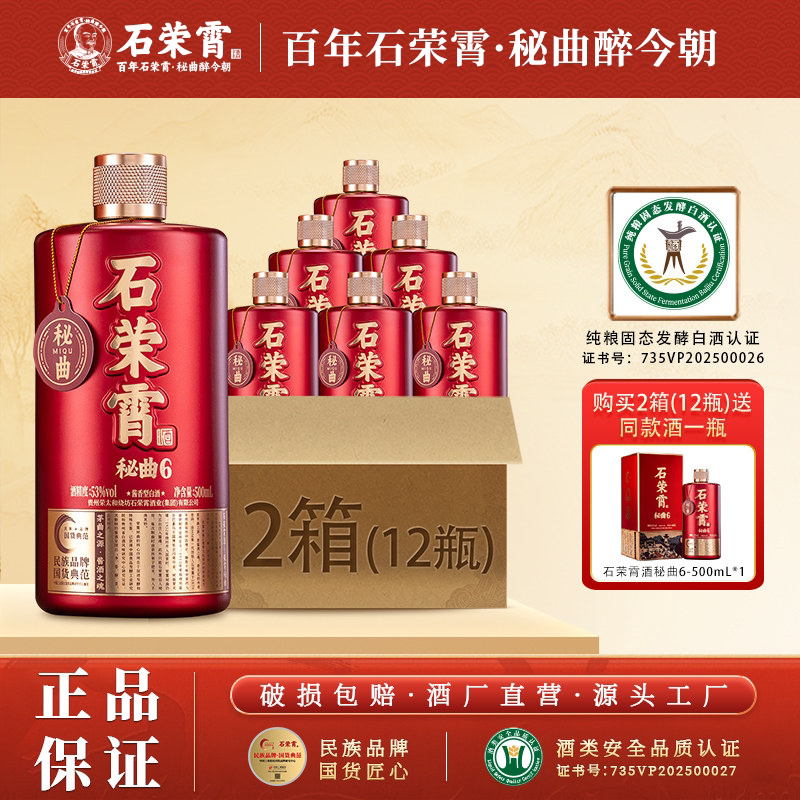 石荣霄秘曲6 酱香型白酒53度贵州粮食酒窖藏酒2箱装高端白酒送礼