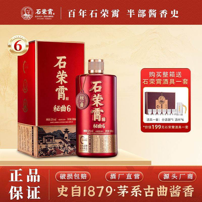 石荣霄秘曲6 贵州酱香型白酒53度粮食酒正品礼盒整箱陈年老酱酒