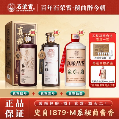 石荣霄真粮系列酱香型白酒53度纯粮食白酒窖藏老酒组合装中秋礼盒