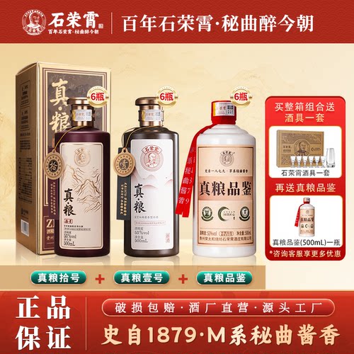 石荣霄真粮系列 酱香型白酒53度纯粮食酒窖藏老酒组合装口粮白酒