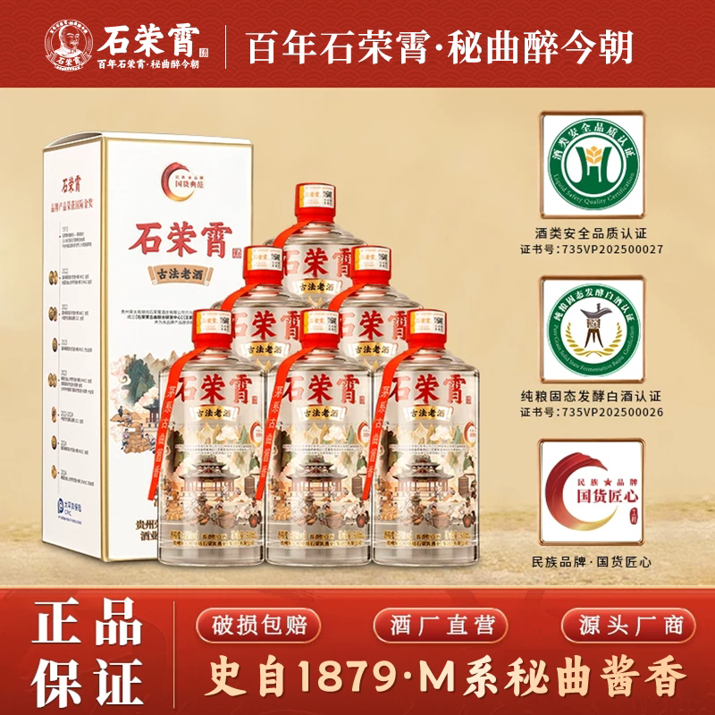 石荣霄古法老酒53度酱香型白酒贵州粮食窖藏老白酒送礼礼盒宴请