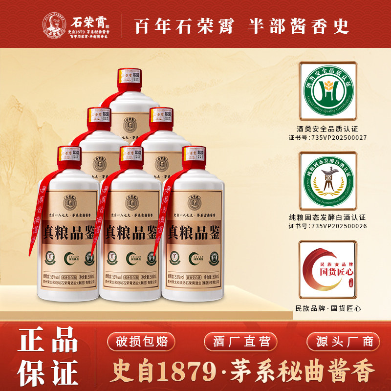 石荣霄真粮品鉴 贵州酱香型白酒53度粮食酒窖藏老酒送礼礼盒