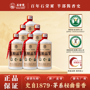 石荣霄真粮品鉴贵州酱香型白酒酒53度粮食酒老窖酒送礼礼盒走亲戚