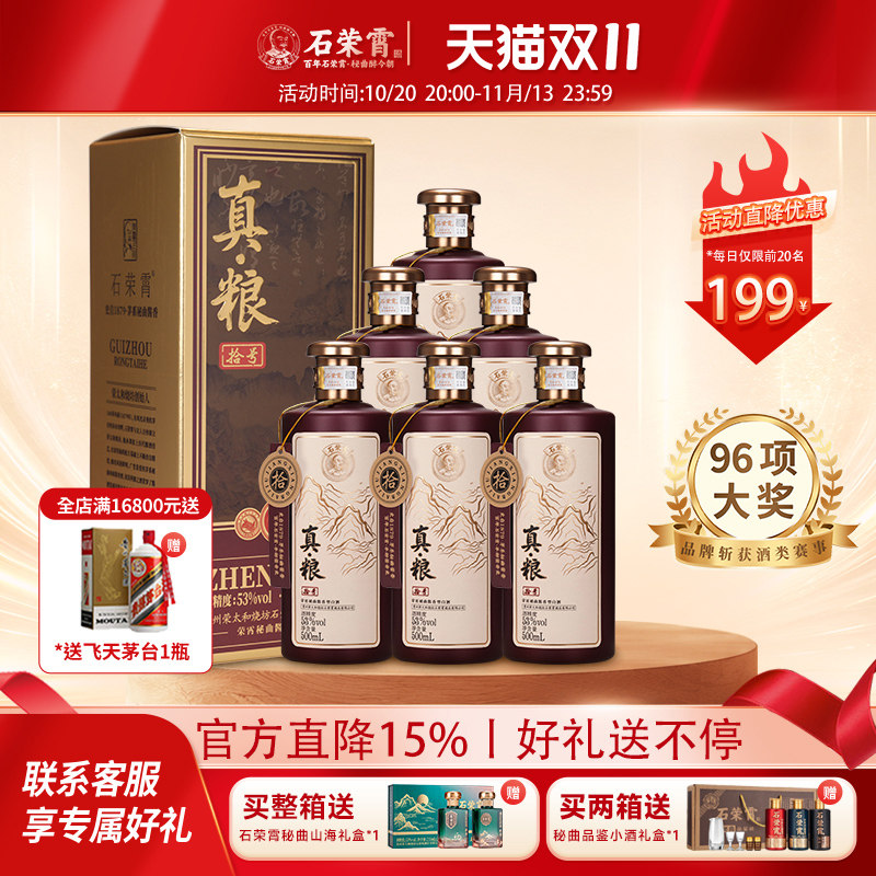 石荣霄真粮拾号 酱香型白酒53度贵州粮食酒窖藏老酒送礼中秋礼盒