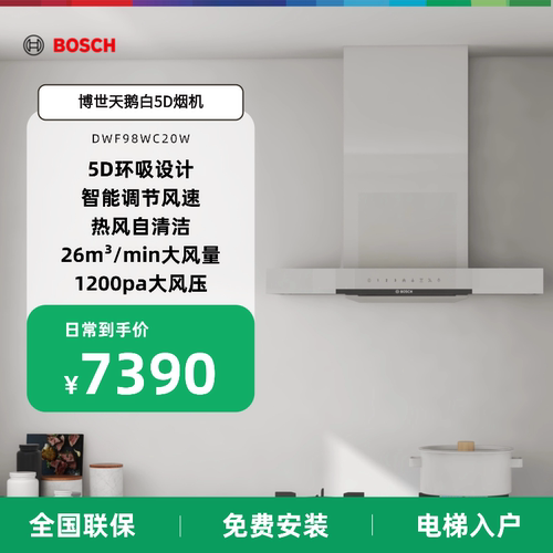 博世官方天鹅白5D油烟机抽油烟机家用厨房大吸力98WC