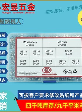 810pcs 不锈钢304 十字盘头螺钉M3配螺母平垫组合套装