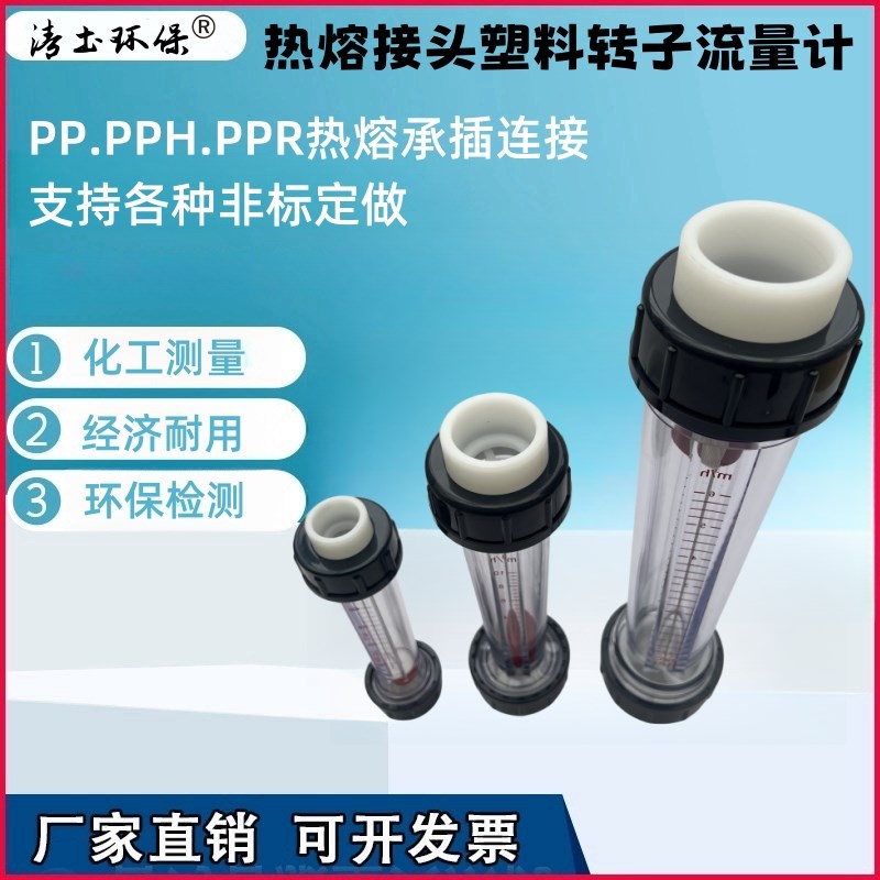 热熔接头塑料转子流量计PP/PPH/PPR材质管道烫接环保检测用水处理