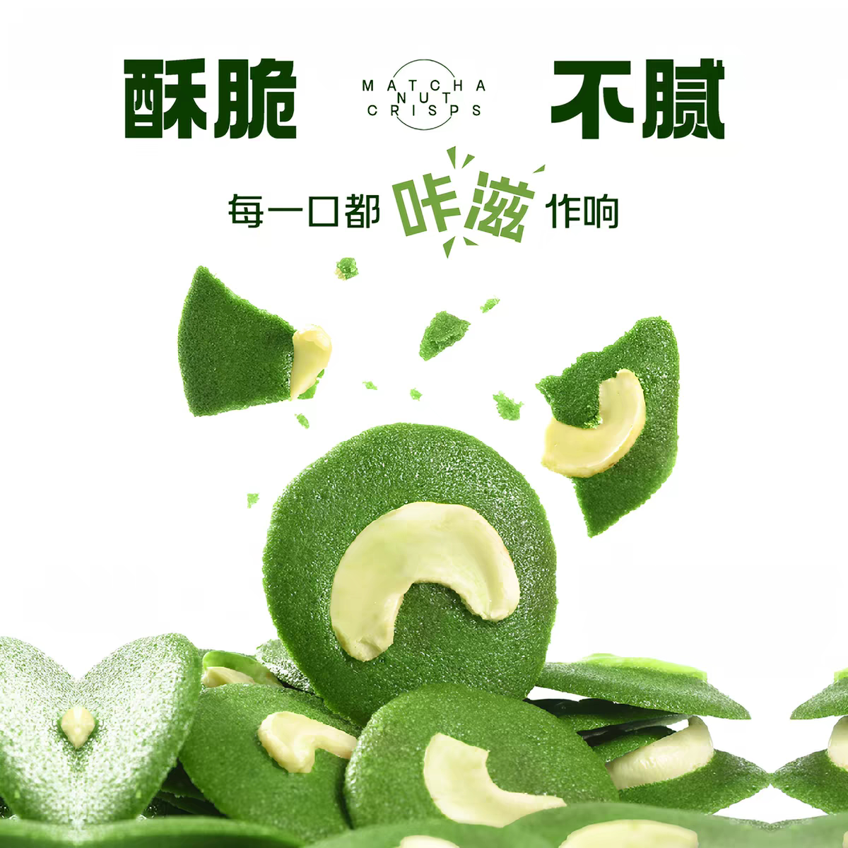 吾茶白抹茶果仁脆片贵州特产