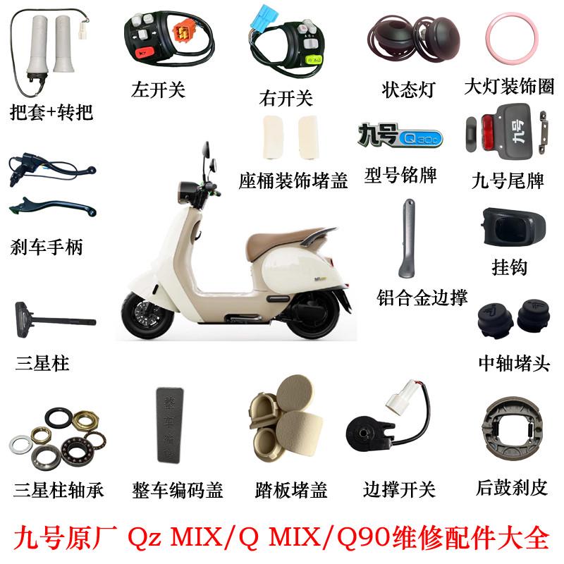 九号Qmix维修配件Q90QZMIX把套转把开关脚蹬踏板堵盖刹车手柄