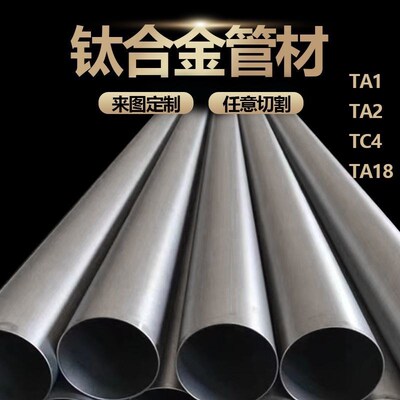高强度空心钛管定制TA2/TA18/TC4工业级钛合金无缝管可零切纯钛管