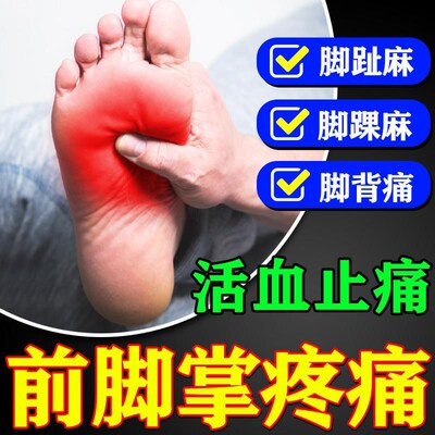 前脚掌疼痛贴脚底板疼痛足底筋膜炎肌肉韧带拉伤走路神器专用药膏