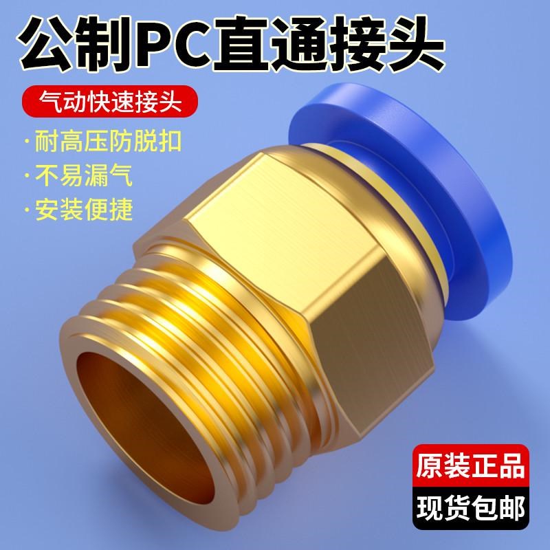 螺纹直通PC公制牙气管快速快插接头4/6/8/10-m6/m8/m10配件大