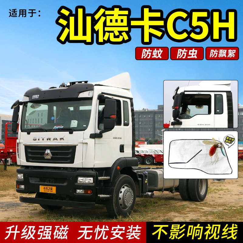 重汽汕德卡C7H/G7H/C5H专用G7货车用品车门防蚊虫纱窗网强磁吸