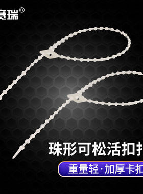速发安赛瑞珠形可松式活扣扎带1.5100mm尼龙理线带重复使用电源