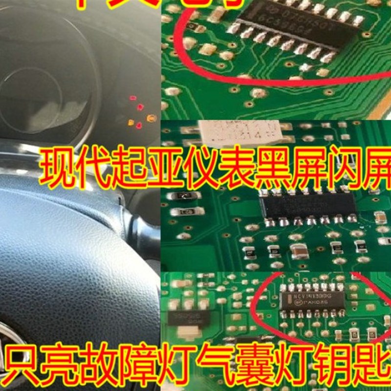 现代起亚仪表黑屏闪屏亮故障气囊灯钥匙灯易损通病芯片套件套装