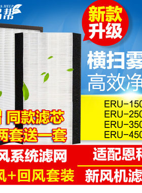 适配Enchoy恩科过滤网机系统滤芯ERU   E