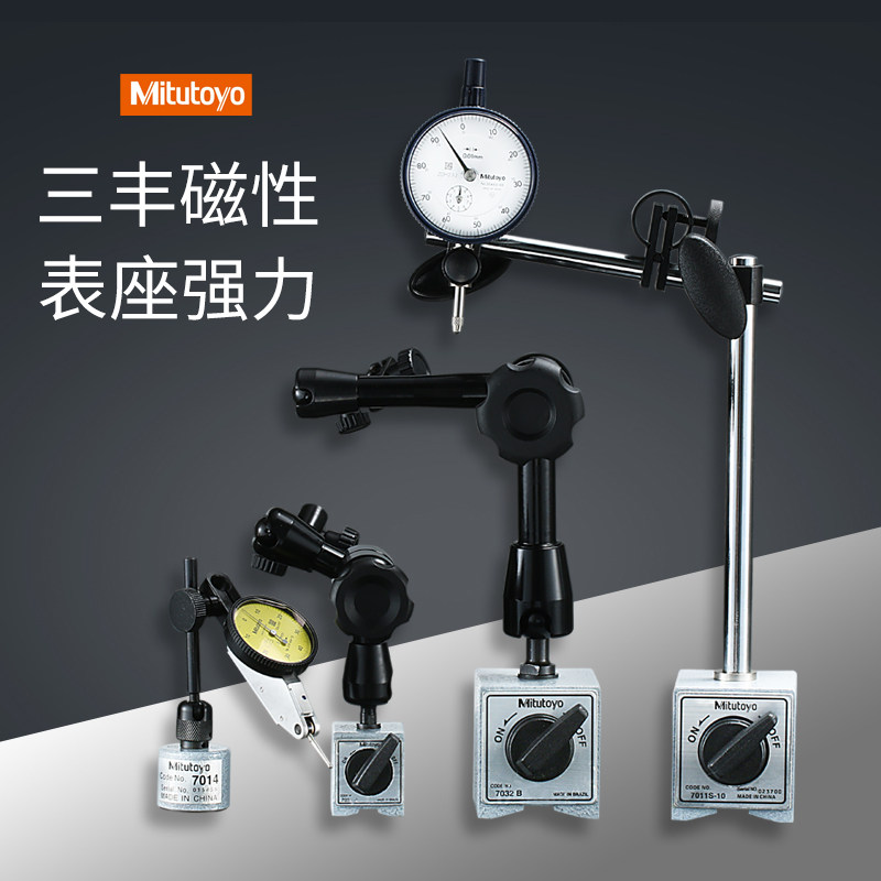 三丰磁力表座磁性万向百分表千分表支架70S7070