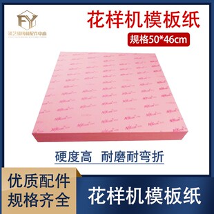 缝纫机花样机模板纸加厚 .0 厚模板纸电脑针车模板纸 *9c