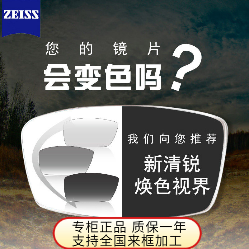 蔡司变色镜片泽锐铂金膜1.60A系列焕色视界x清晖膜1.67近视眼镜