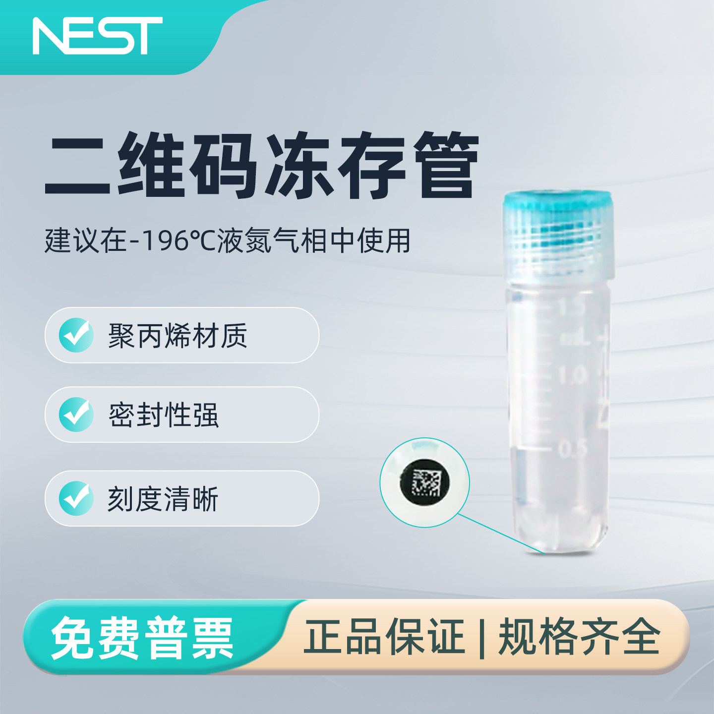 耐思1.5mL二维码双射外旋冻存管