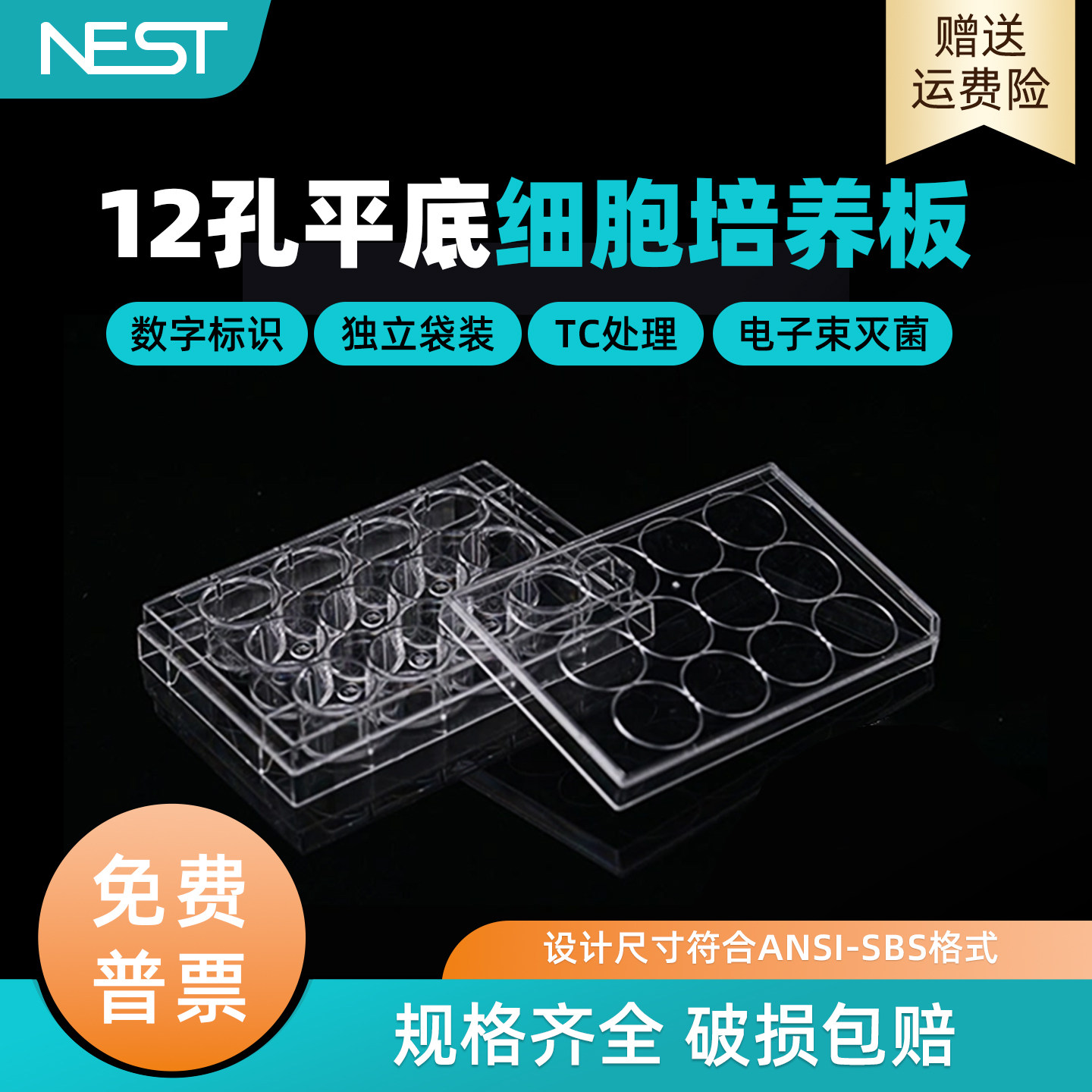 耐思NEST 12孔细胞培养板PS透明TC处理贴壁细胞培养1块/袋712003