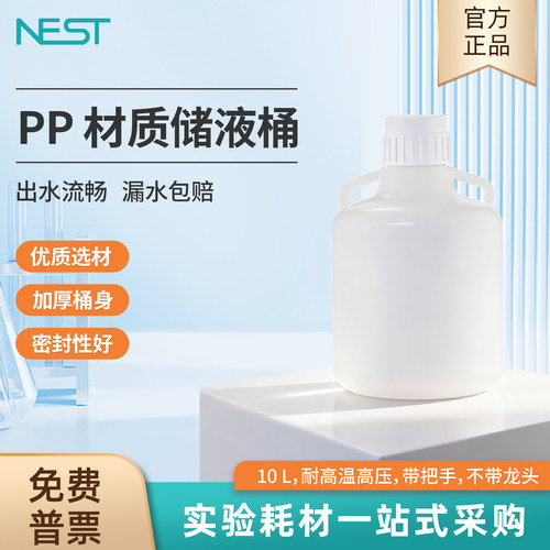 NEST耐思实验室储液桶