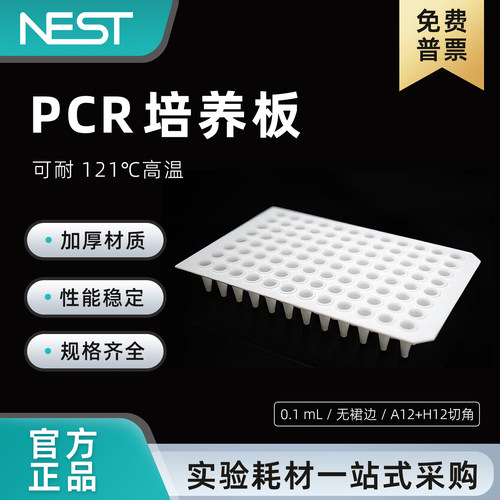 耐思NEST 0.1mlPCR 96孔板 0.2ml荧光定量PCR板 无群边高低位板