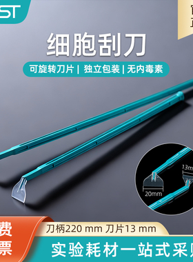 耐思NEST实验室细胞刮刀 刀片宽度13mm长度220mm细胞刮刀710011