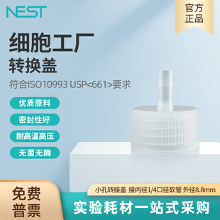 740402 4口径外径软管 NEST耐思细胞工厂小孔转接盖PP 接内径1