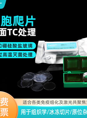 NEST耐思 细胞培养板用细胞爬片 TC盖玻片圆爬片 100个/包 801010