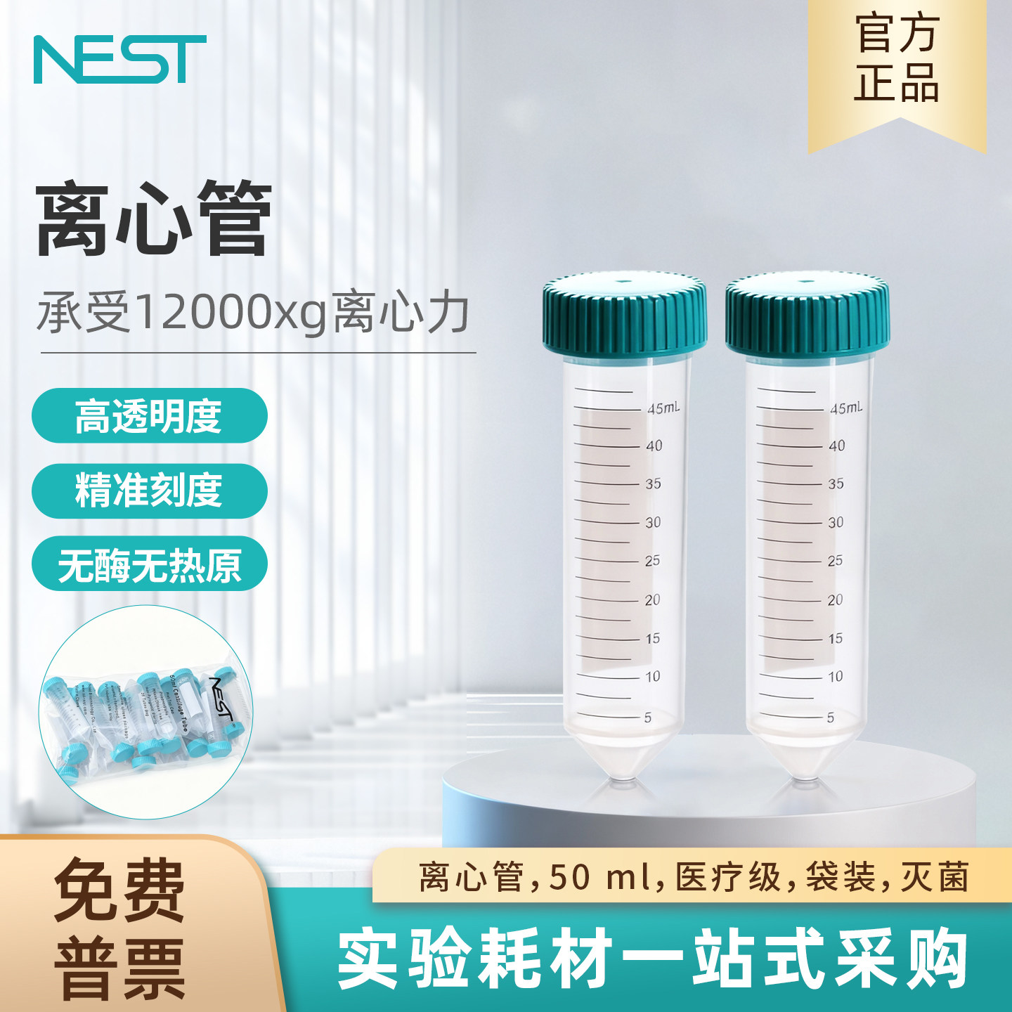 耐思NEST 50ml塑料离心管螺口尖底无酶无热原锥形PP离心管602002