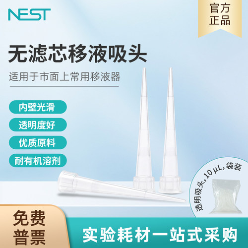 耐思NEST10ul透明吸头袋装