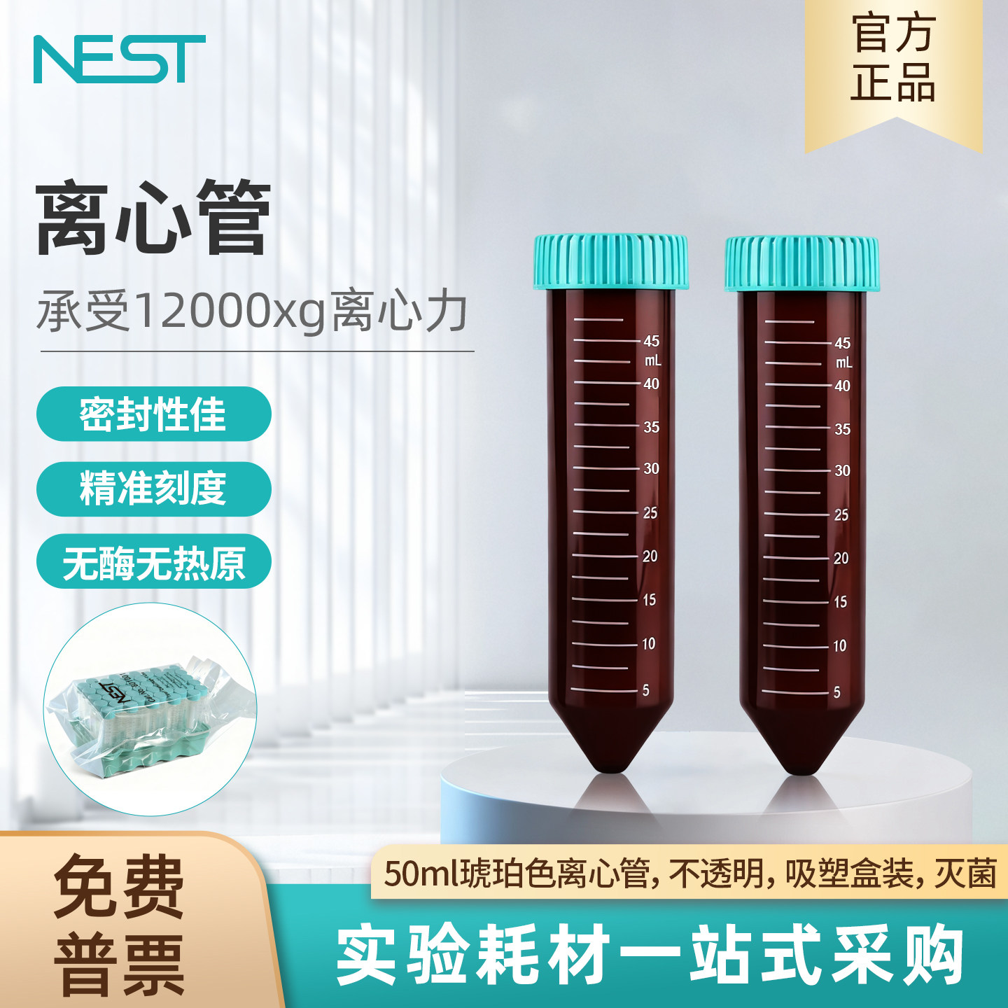 耐思NEST 50ml棕色尖底离心管半透明吸塑盒装无酶无热原 602201