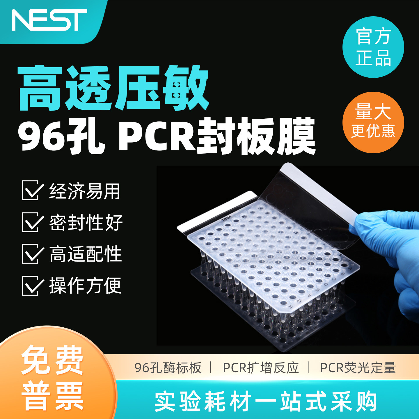 耐思NEST 荧光定量PCR板封板膜 PCR96孔板压敏膜 高透膜 410001,工业油品/胶粘/化学/实验室用品,其他实验器材,淘宝优惠券,粉丝福利购,淘宝优惠卷