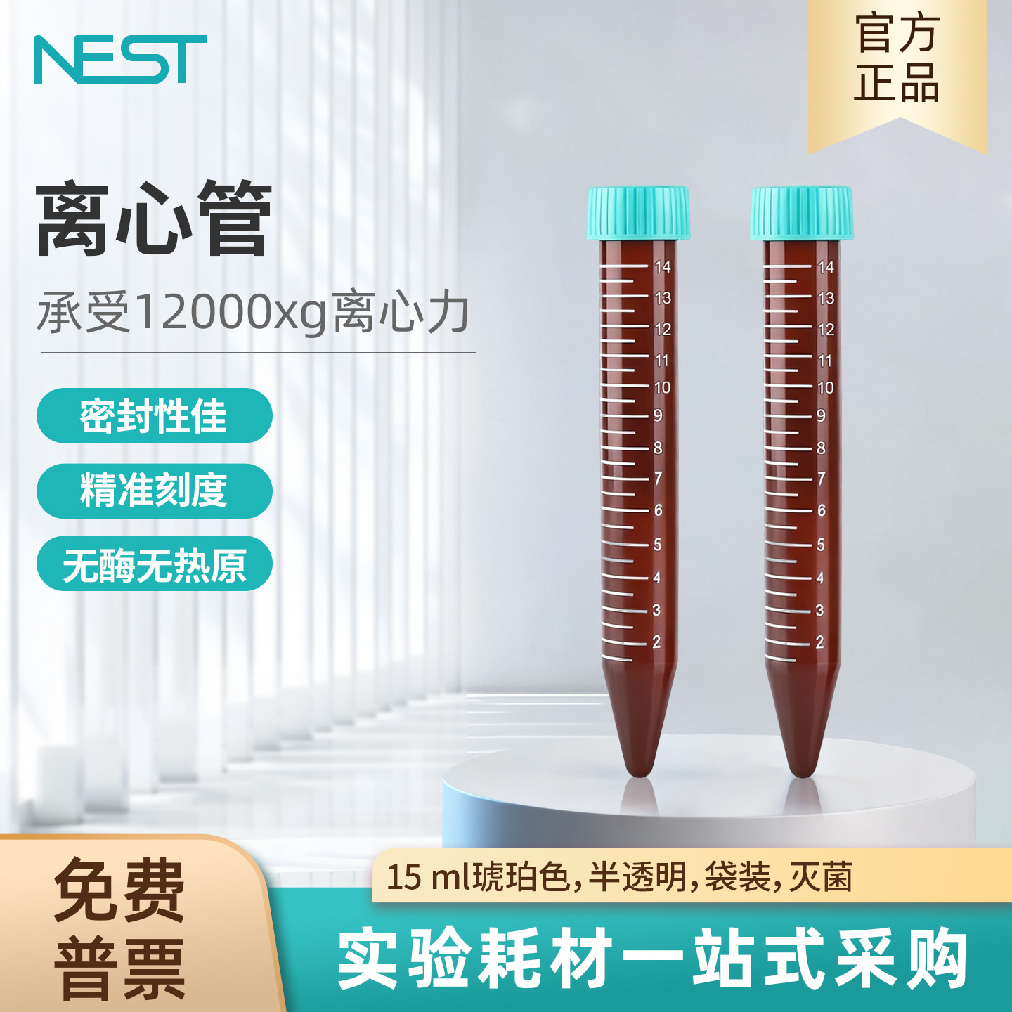 耐思NEST 15ml棕色尖底离心管半透明散装PP材质无酶无热原 601602