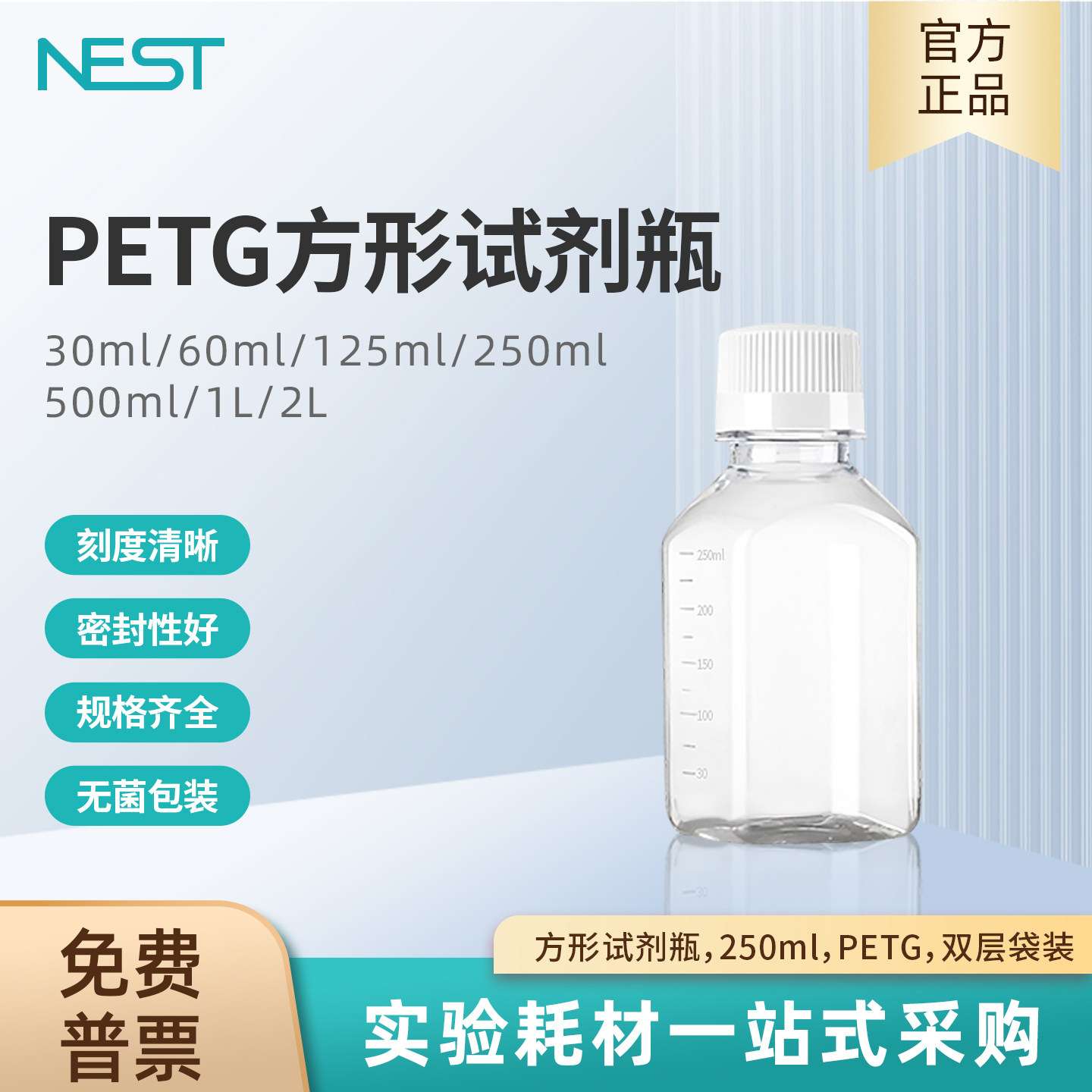 NEST耐思250ml方形试剂瓶PETG