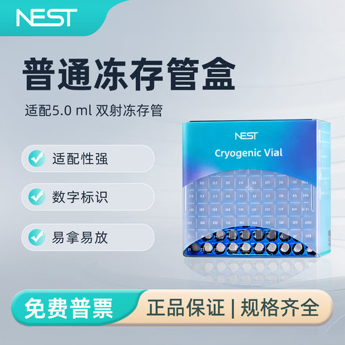 NEST耐思5.0ml塑料冻存管盒