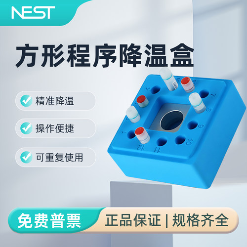 NEST耐思实验室方形程序降温盒