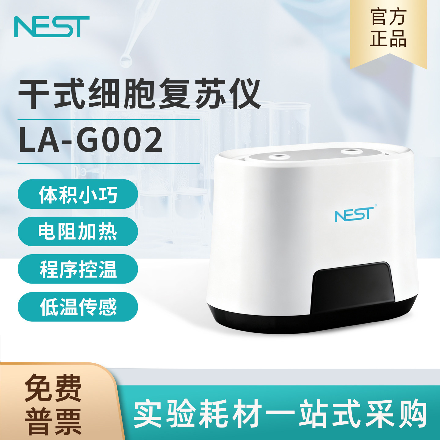 NEST耐思干式细胞复苏仪LA-G002