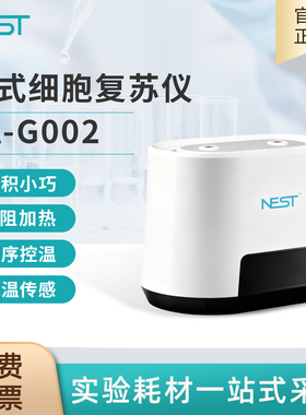 NEST耐思干式细胞复苏仪LA-G002小型细胞培养加热实验设备106007