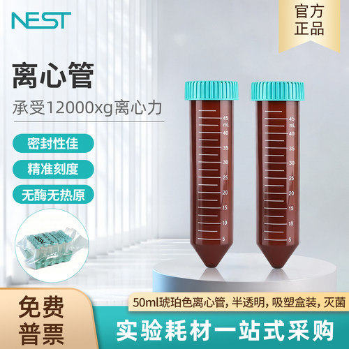 耐思NEST50ml棕色尖底离心管