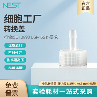 9.5 软管740302 NEST耐思细胞工厂小孔转换盖PP接内径3