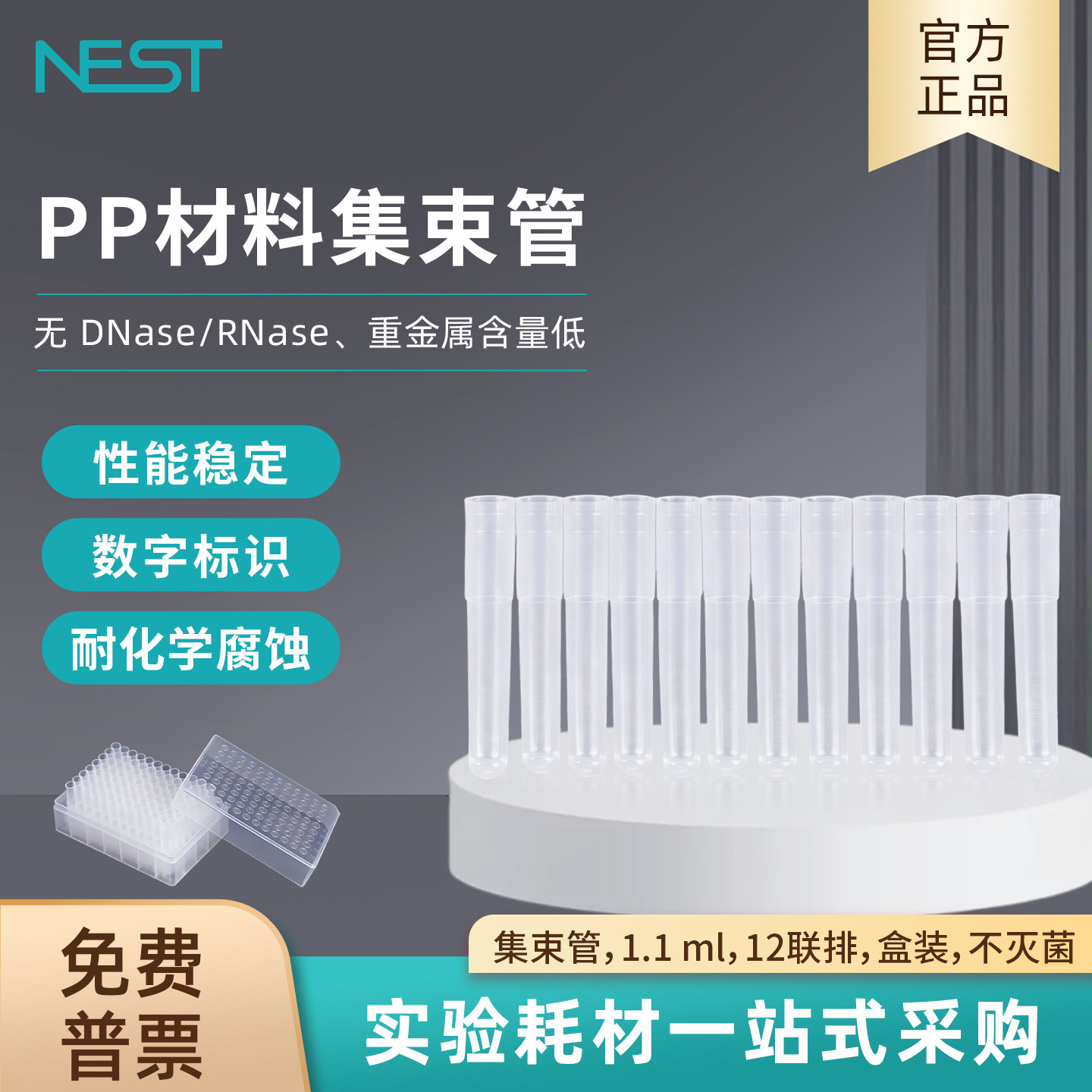 NEST耐思1.1 ml集束管PP材料12联排迷你试管8条盒装不灭菌628132